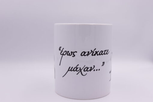 Κούπα ζευγάρι "έρως ανίκατε μάχαν..."