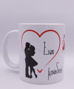 Κούπα " Είσαι μοναδική...είσαι δική μου"