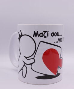 Κούπα πάζλ "Μαζί σου...για πάντα"