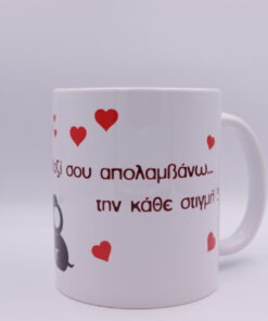 Κούπα με ελεφαντάκια "Μαζί σου απολαμβάνω...την κάθε στιγμή!!"