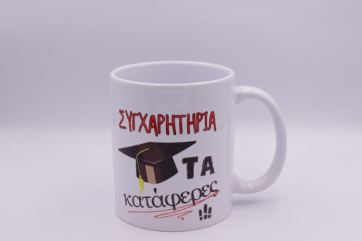 Κούπα "Συγχαρητήρια τα κατάφερες!!!"