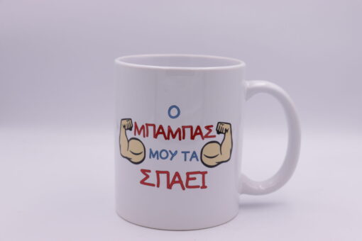 Κούπα " ο Μπαμπάς μου τα σπάει!"