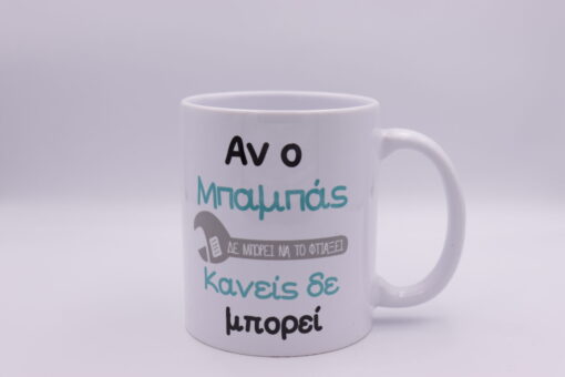 Κούπα " Αν ο μπαμπάς δεν μπορεί να το φτιάξει κανείς δεν μπορεί!"