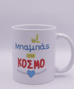 Κούπα " Νο 1 Μπαμπάς στον κόσμο"