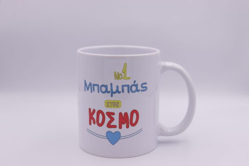 Κούπα " Νο 1 Μπαμπάς στον κόσμο"