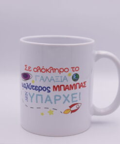 Κούπα "Σε ολόκληρο το γαλαξία καλύτερος μπαμπάς ΔΕΝ υπάρχει"