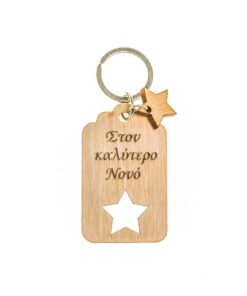 Μπρελόκ " Στoν καλύτερo Νονό"