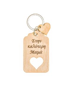 Μπρελόκ " Στην καλύτερη Μαμά"