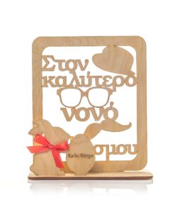 Διακοσμητικό ξύλινο στάντ " Στον καλύτερο νονό του κόσμου Καλό Πάσχα "