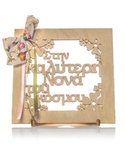 Διακοσμητικό ξύλινο στάντ " Στην καλύτερη Νονά του κόσμου"