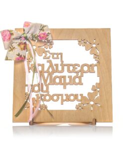 Διακοσμητικό ξύλινο στάντ " Στην καλύτερη Μαμά του κόσμου"