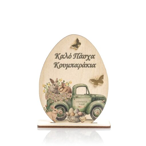 Διακοσμητικό αβγό ξύλινο στάντ " Καλό Πάσχα Κουμπαράκια "