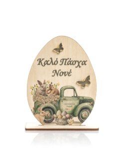 Διακοσμητικό αβγό ξύλινο στάντ " Καλό Πάσχα Νονέ "