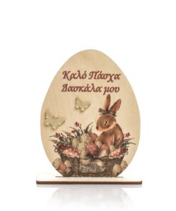 Διακοσμητικό αβγό ξύλινο στάντ " Καλό Πάσχα Δασκάλα μου"