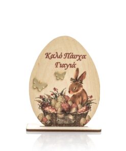 Διακοσμητικό αβγό ξύλινο στάντ " Καλό Πάσχα Γιαγιά"