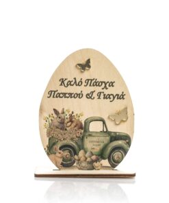 Διακοσμητικό αβγό ξύλινο στάντ " Καλό Πάσχα Παππού & Γιαγιά"