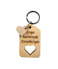 Μπρελόκ " Στην καλύτερη συνάδελφο"