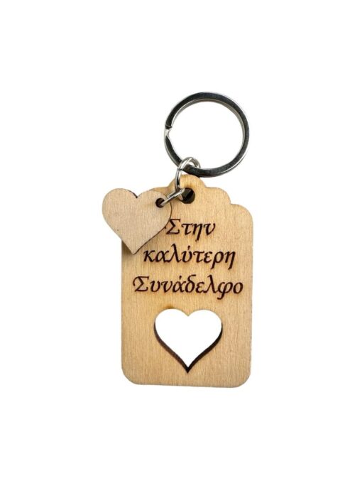 Μπρελόκ " Στην καλύτερη συνάδελφο"