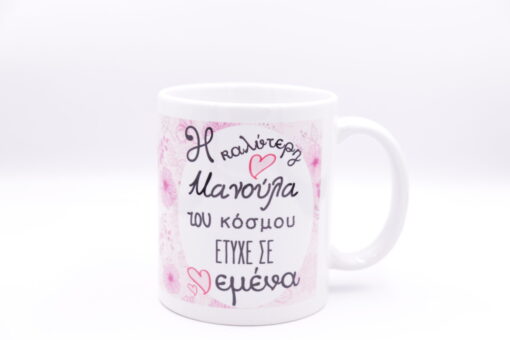 Κούπα "Η καλύτερη μανούλα του κόσμου έτυχε σε εμένα "