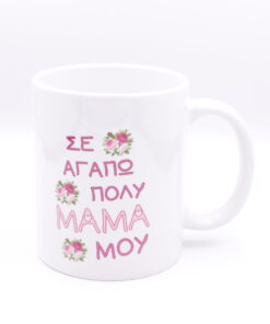 Κούπα "Σε αγαπώ πολύ μαμά μου "