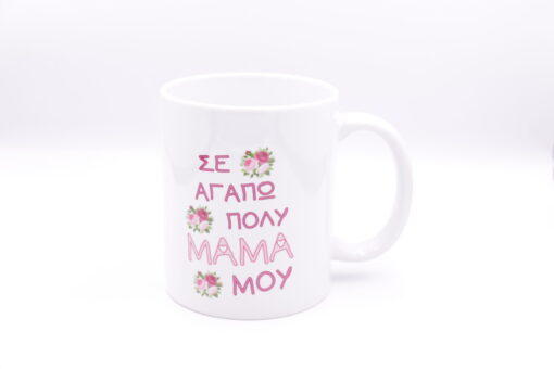 Κούπα "Σε αγαπώ πολύ μαμά μου "