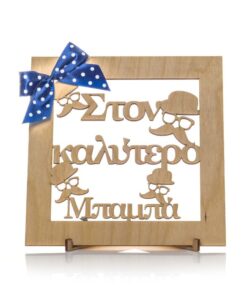 Διακοσμητικό ξύλινο στάντ ” Στον καλύτερο Μπαμπά”