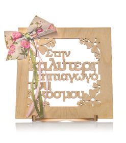 Διακοσμητικό ξύλινο στάντ ” Στην καλύτερη Νηπιαγωγό του κόσμου”