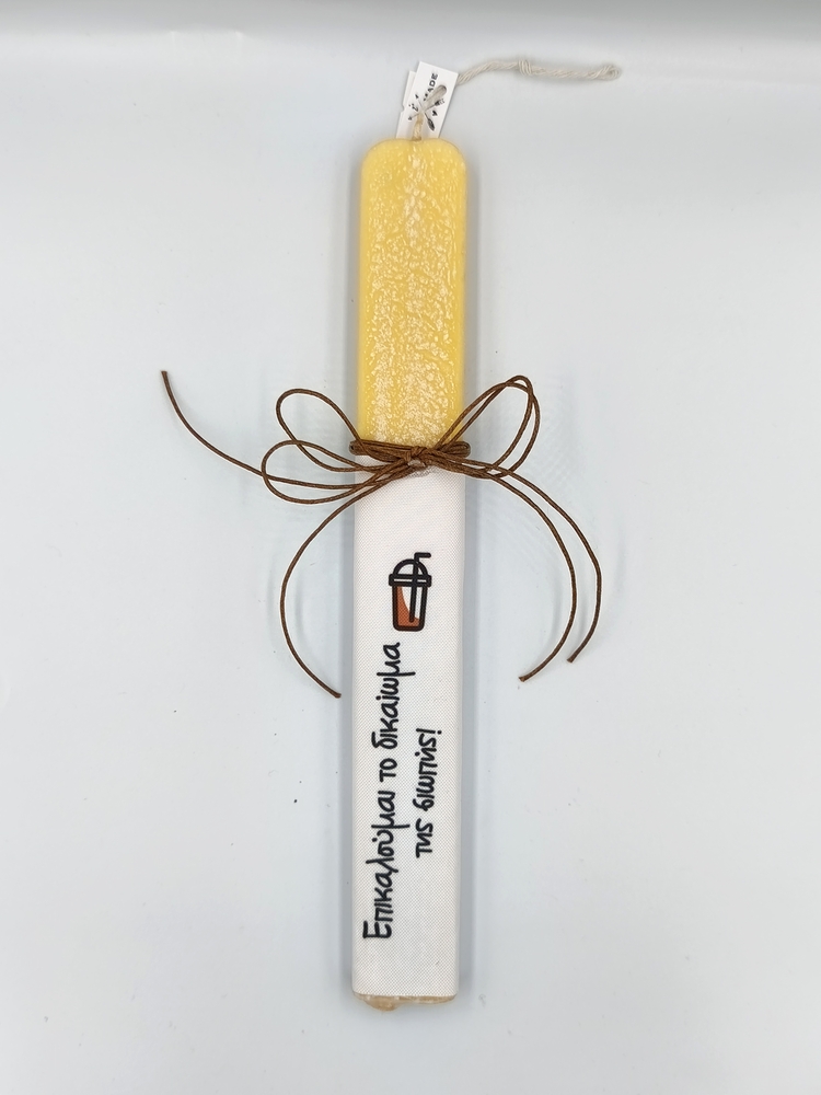 "Επικαλούμαι το δικαίωμα της σιωπής" Φραπές λαμπάδα